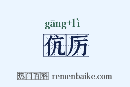 伉厉是什么意思的图片